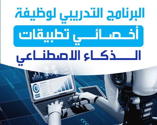 تطبيقات الذكاء الاصطناعي