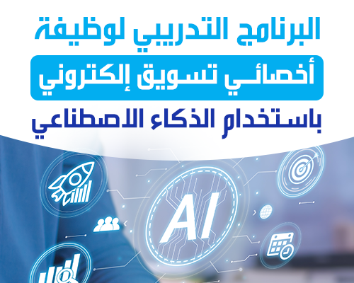 التسويق الإلكتروني باستخدام الذكاء الاصطناعي