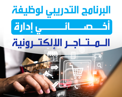 إدارة المتاجر الإلكترونية