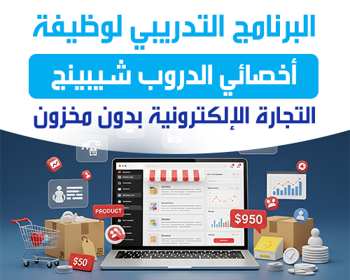 الدروب شيبينج