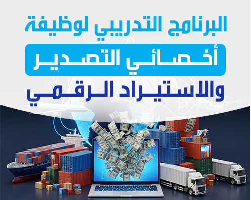  التصدير والاستيراد الرقمي