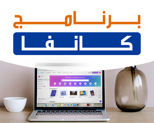 برنامج كانفا