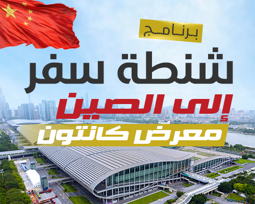 شنطة سفر الي الصين معرض كانتون