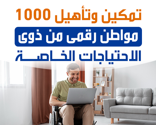 تمكين وتأهيل 1000 مواطن رقمى من ذوى الاحتياجات الخاصة