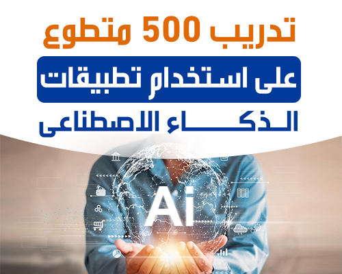 تدريب 500 متطوع على استخدام تطبيقات الذكاء الاصطناعى