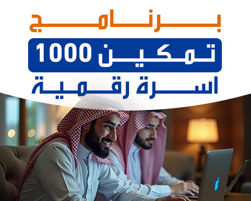 تمكين 1000 اسرة رقمية