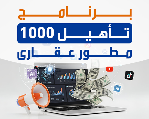 تأهيل 1000 مطور عقارى