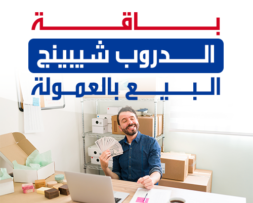 باقة الدروب شيبينج البيع بالعمولة