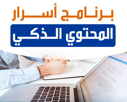 برنامج أسرار المحتوي الذكي