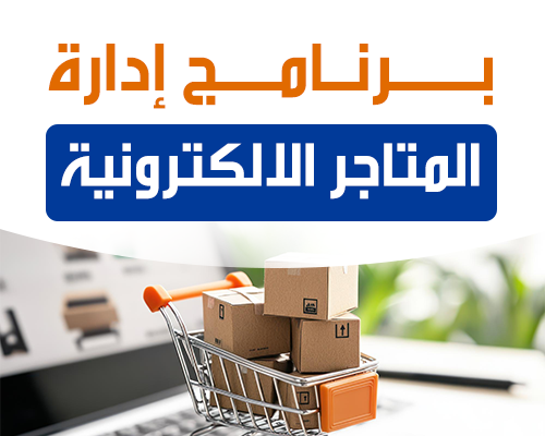 إدارة المتاجر الالكترونية