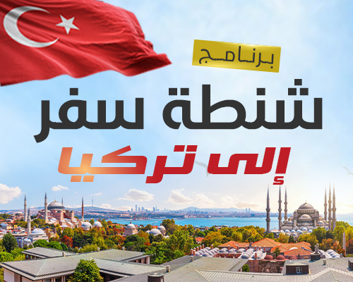 شنطة سفر الي تركيا