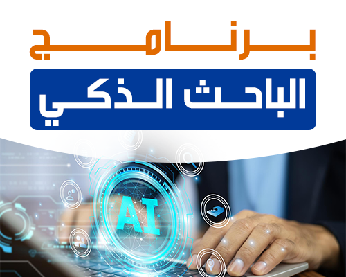 برنامج الباحث الذكي
