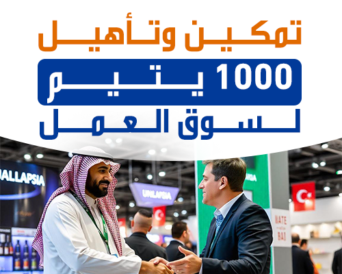 تمكين وتأهيل 1000 يتيم لسوق العمل