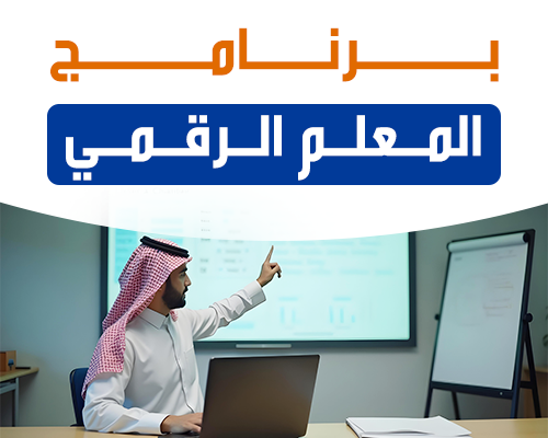 برنامج المعلم الرقمي