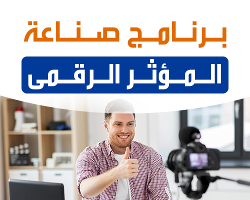 صناعة المؤثر الرقمى